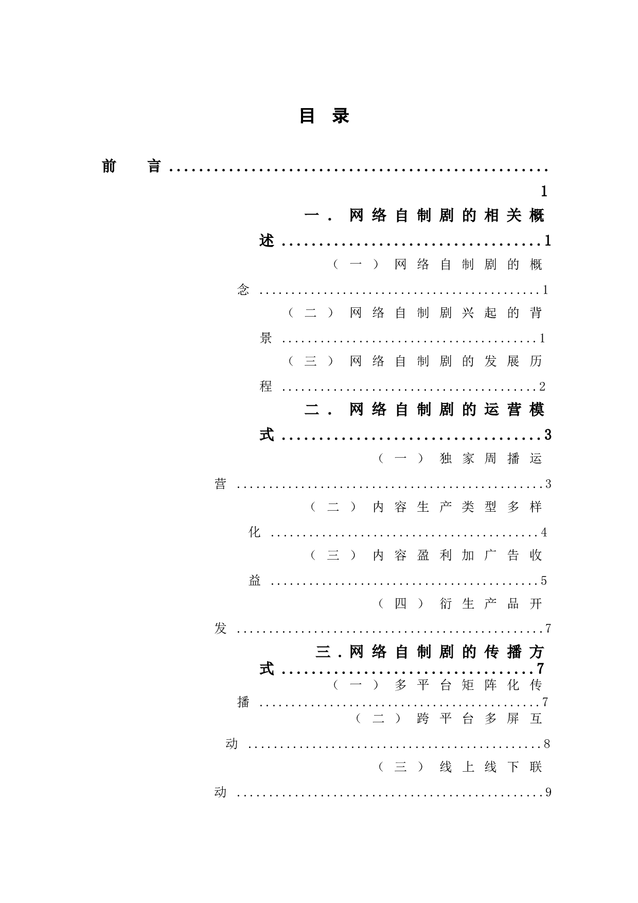 网络自制剧的运营模式与传播方式研究-12682字.doc 第1页