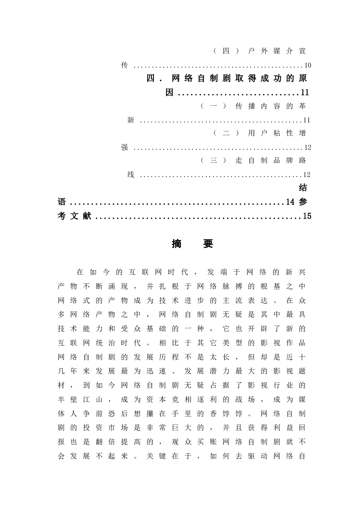 网络自制剧的运营模式与传播方式研究-12682字.doc 第2页