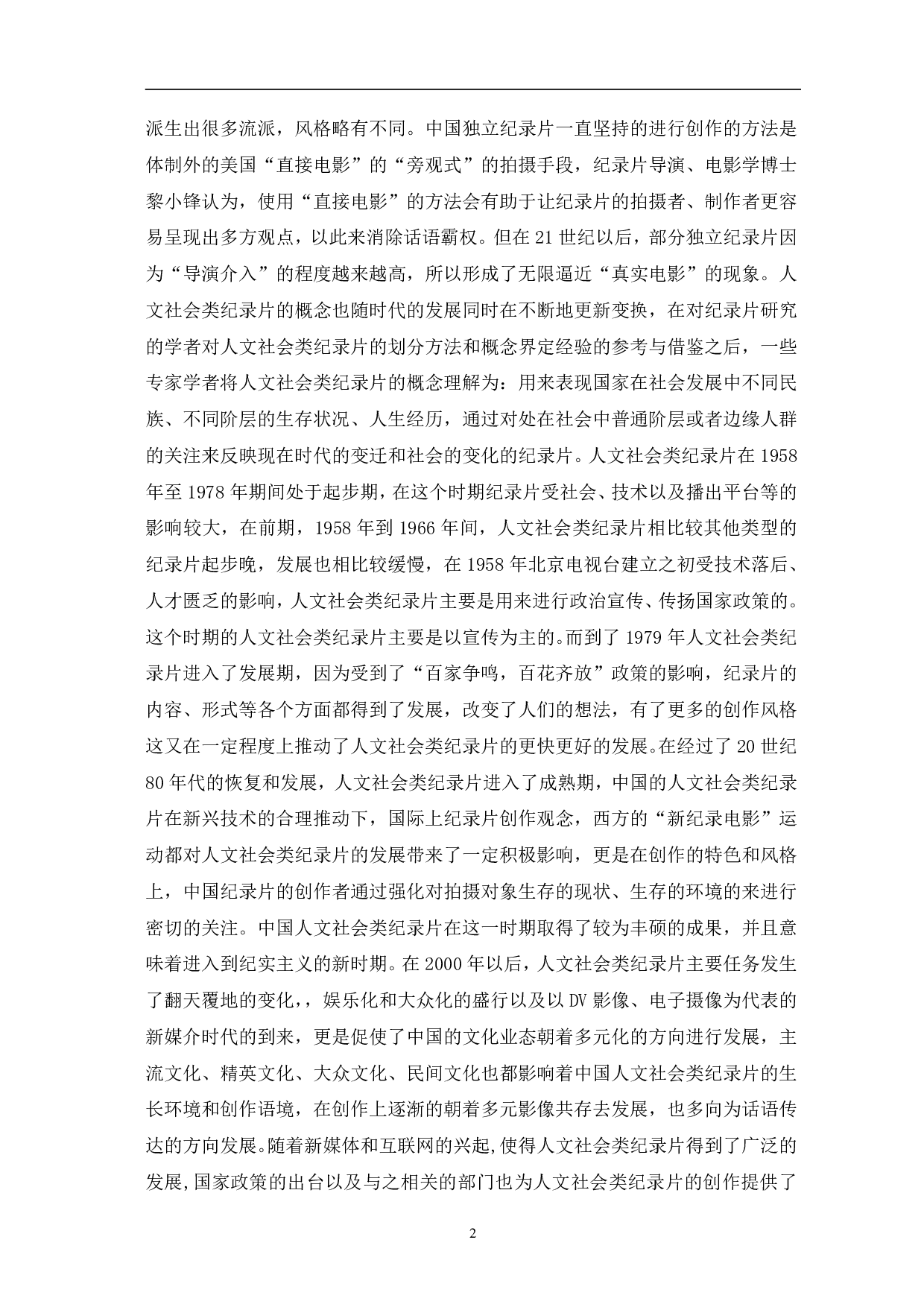 纪录片《四个春天》的创新性探究-12682字.pdf 第5页