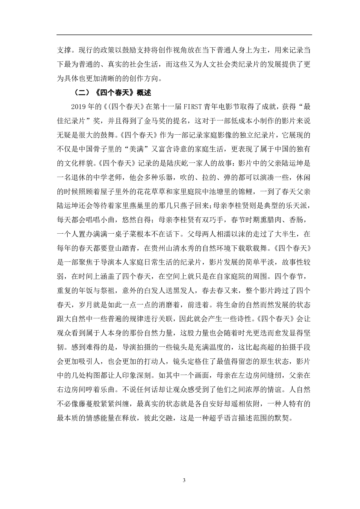 纪录片《四个春天》的创新性探究-12682字.pdf 第6页
