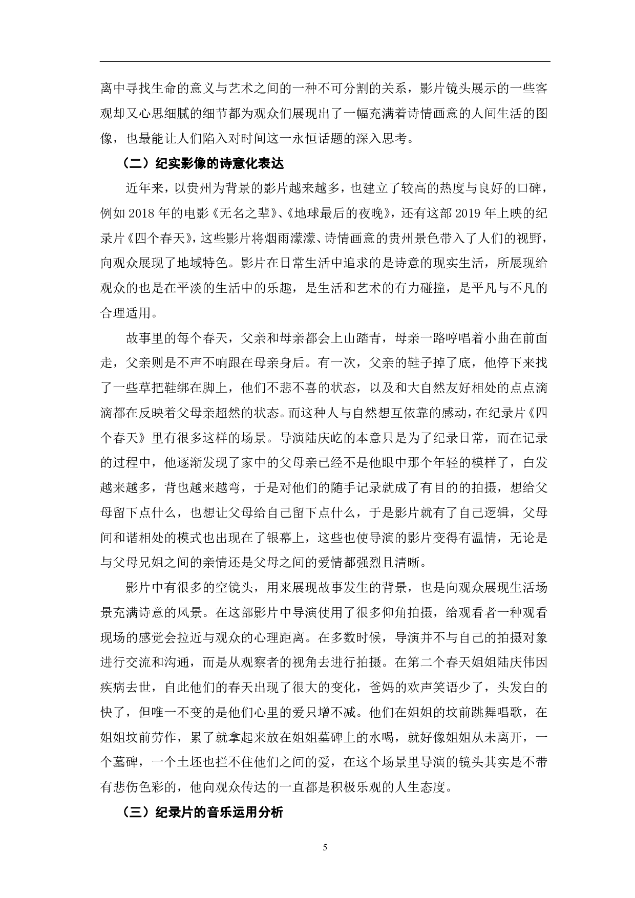 纪录片《四个春天》的创新性探究-12682字.pdf 第8页