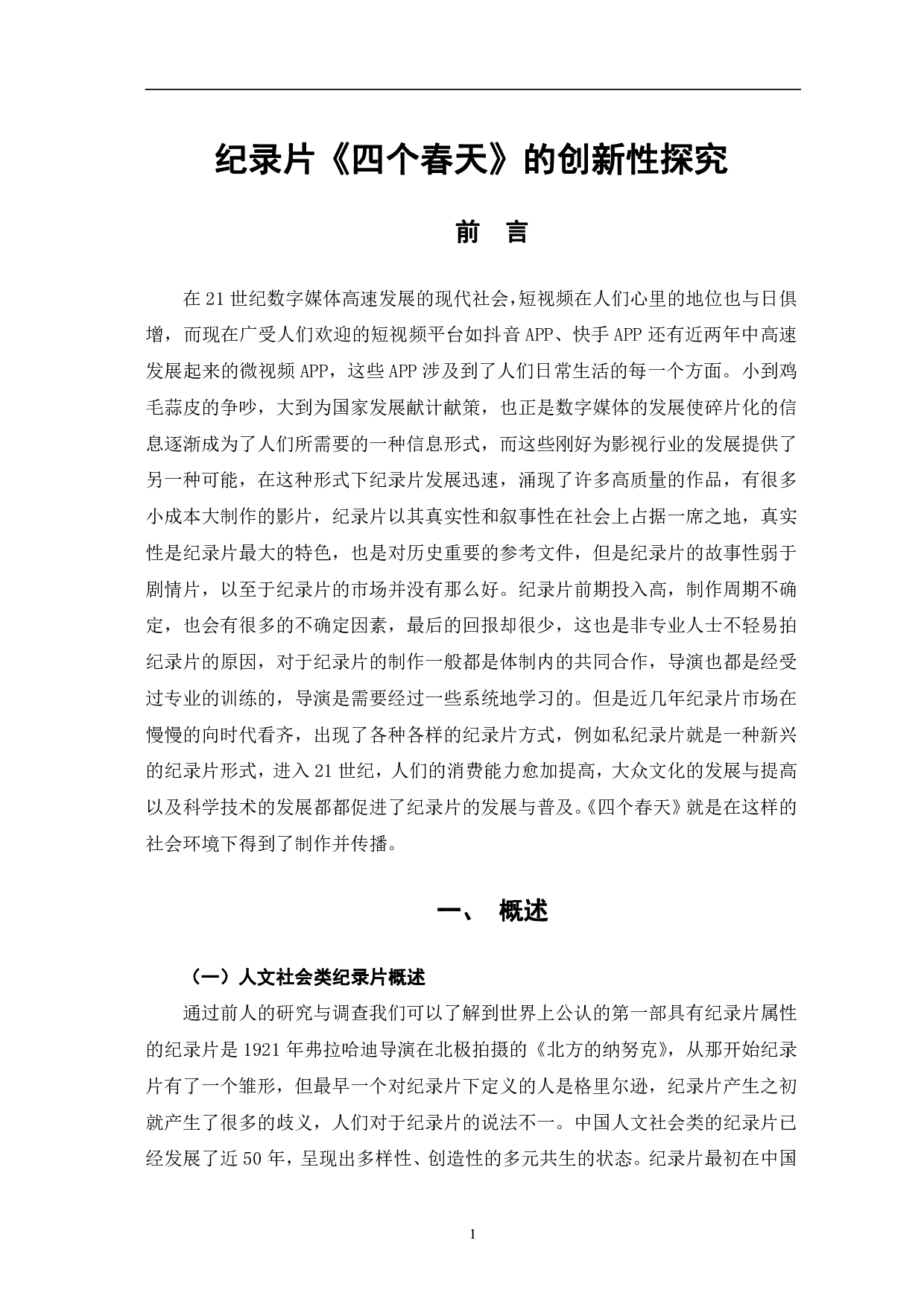 纪录片《四个春天》的创新性探究-12682字.pdf 第4页