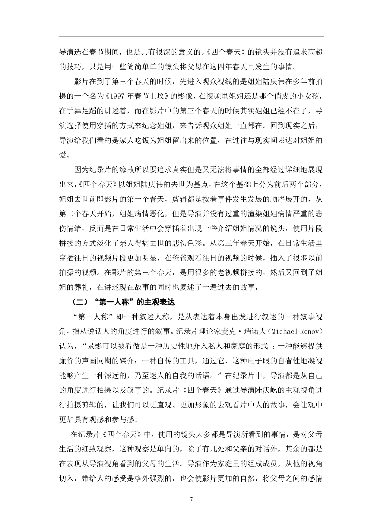 纪录片《四个春天》的创新性探究-12682字.pdf 第10页