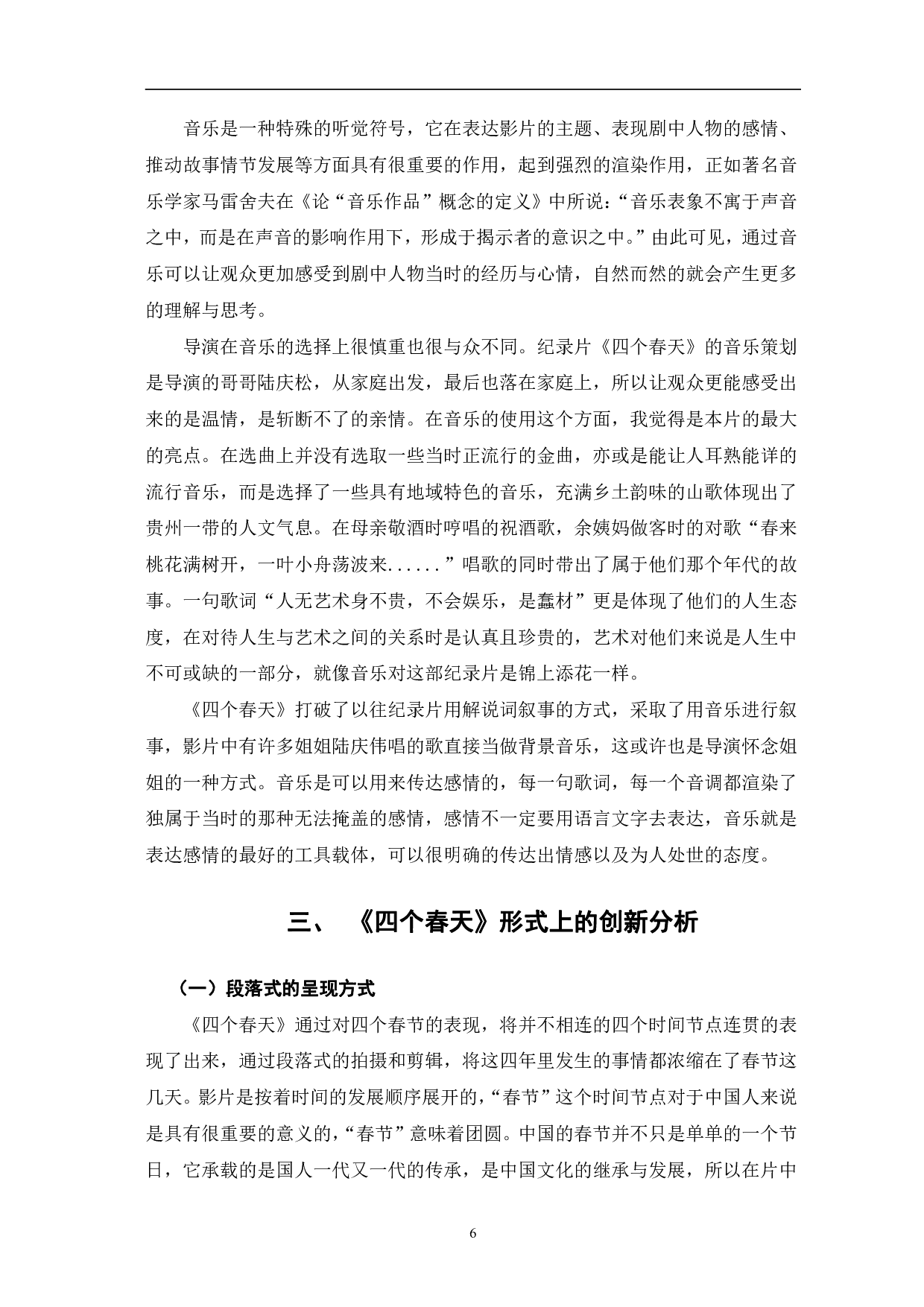 纪录片《四个春天》的创新性探究-12682字.pdf 第9页