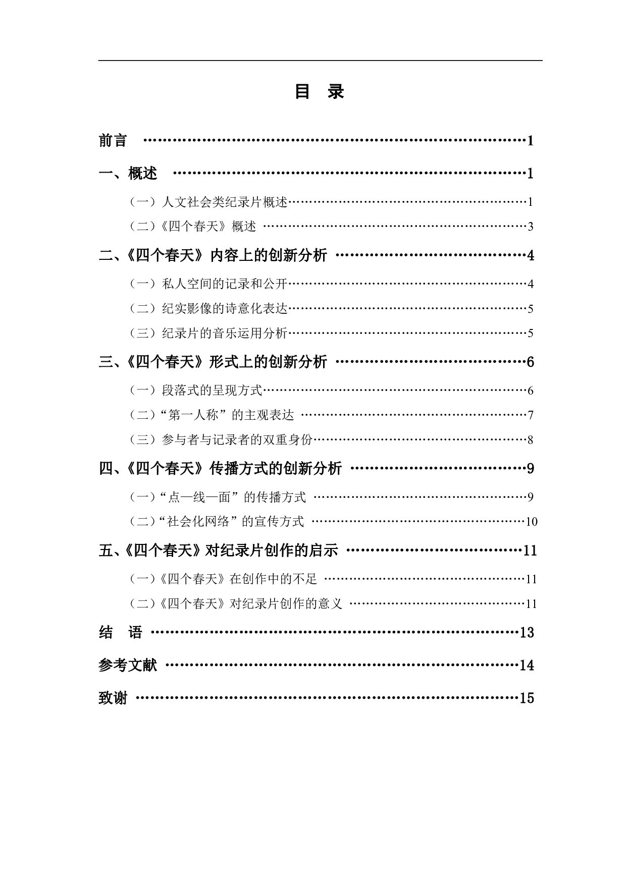 纪录片《四个春天》的创新性探究-12682字.pdf 第1页