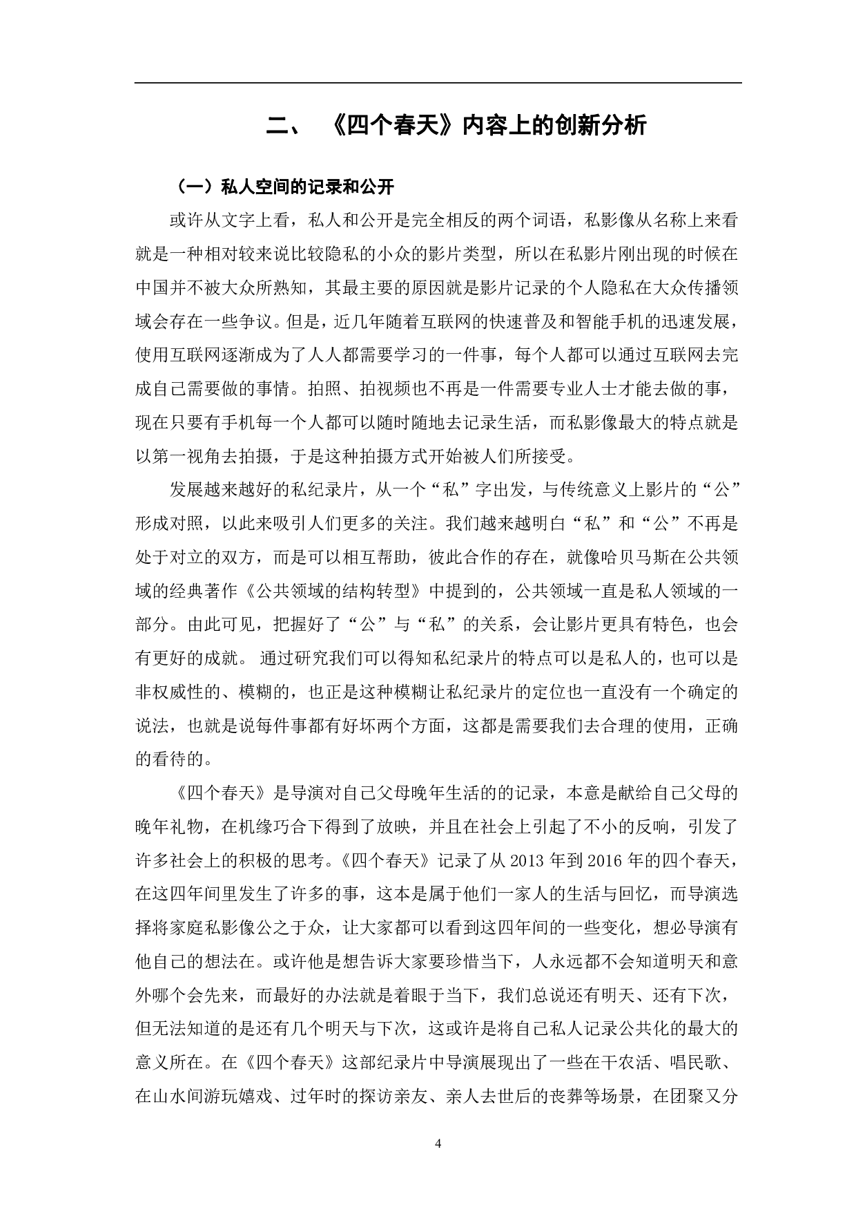 纪录片《四个春天》的创新性探究-12682字.pdf 第7页