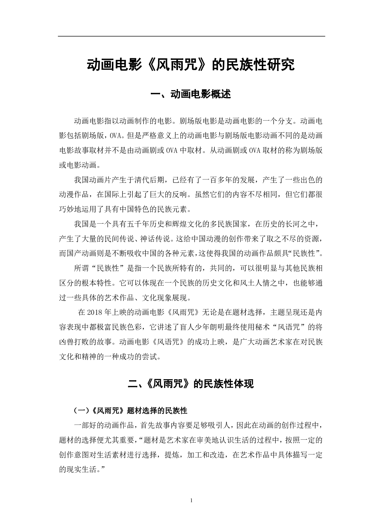 动画电影《风雨咒》的民族性研究-13071字.pdf 第4页