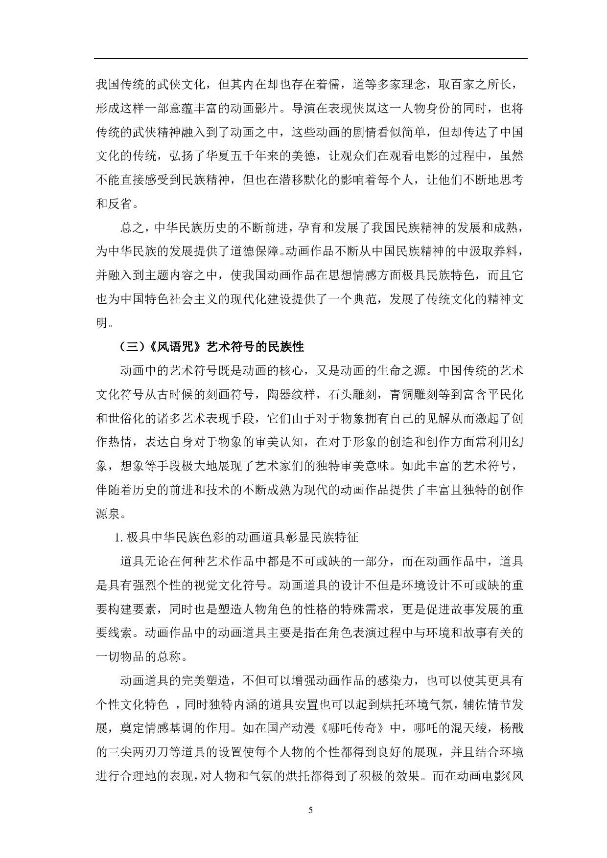 动画电影《风雨咒》的民族性研究-13071字.pdf 第8页