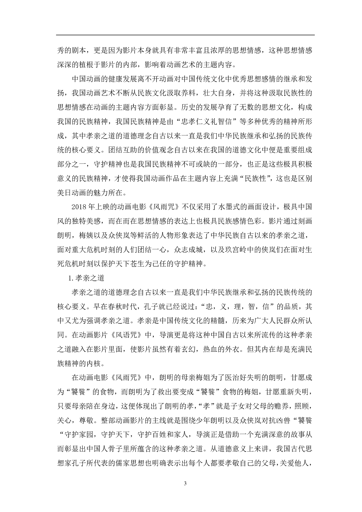 动画电影《风雨咒》的民族性研究-13071字.pdf 第6页
