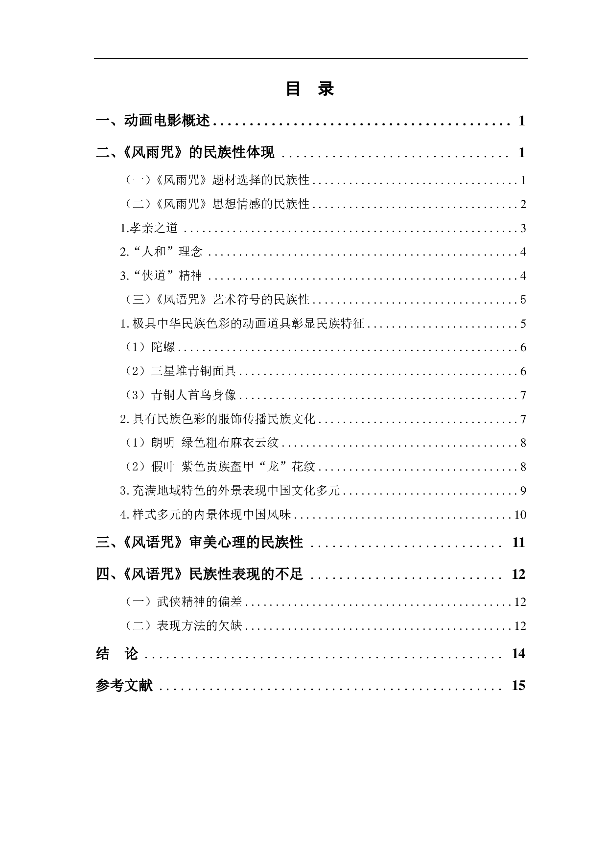 动画电影《风雨咒》的民族性研究-13071字.pdf 第1页