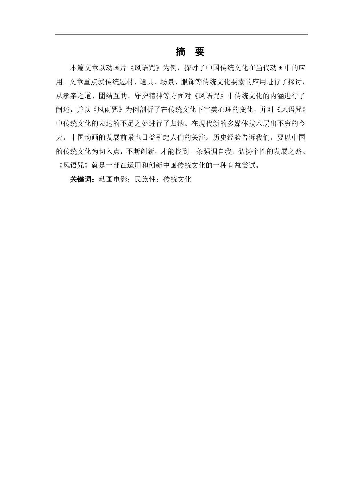 动画电影《风雨咒》的民族性研究-13071字.pdf 第2页