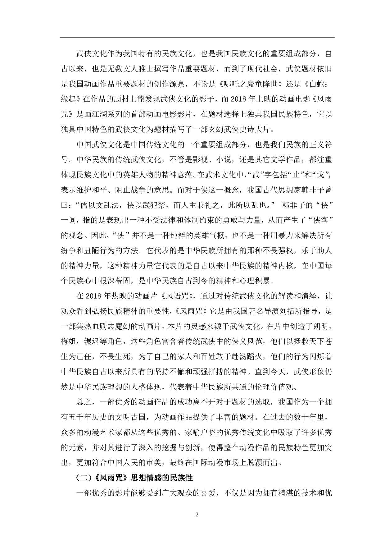 动画电影《风雨咒》的民族性研究-13071字.pdf 第5页