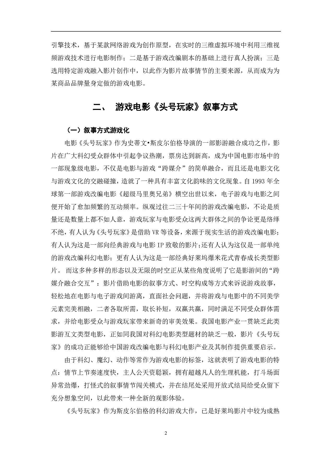 游戏电影《头号玩家》叙事分析-10318字.pdf 第5页