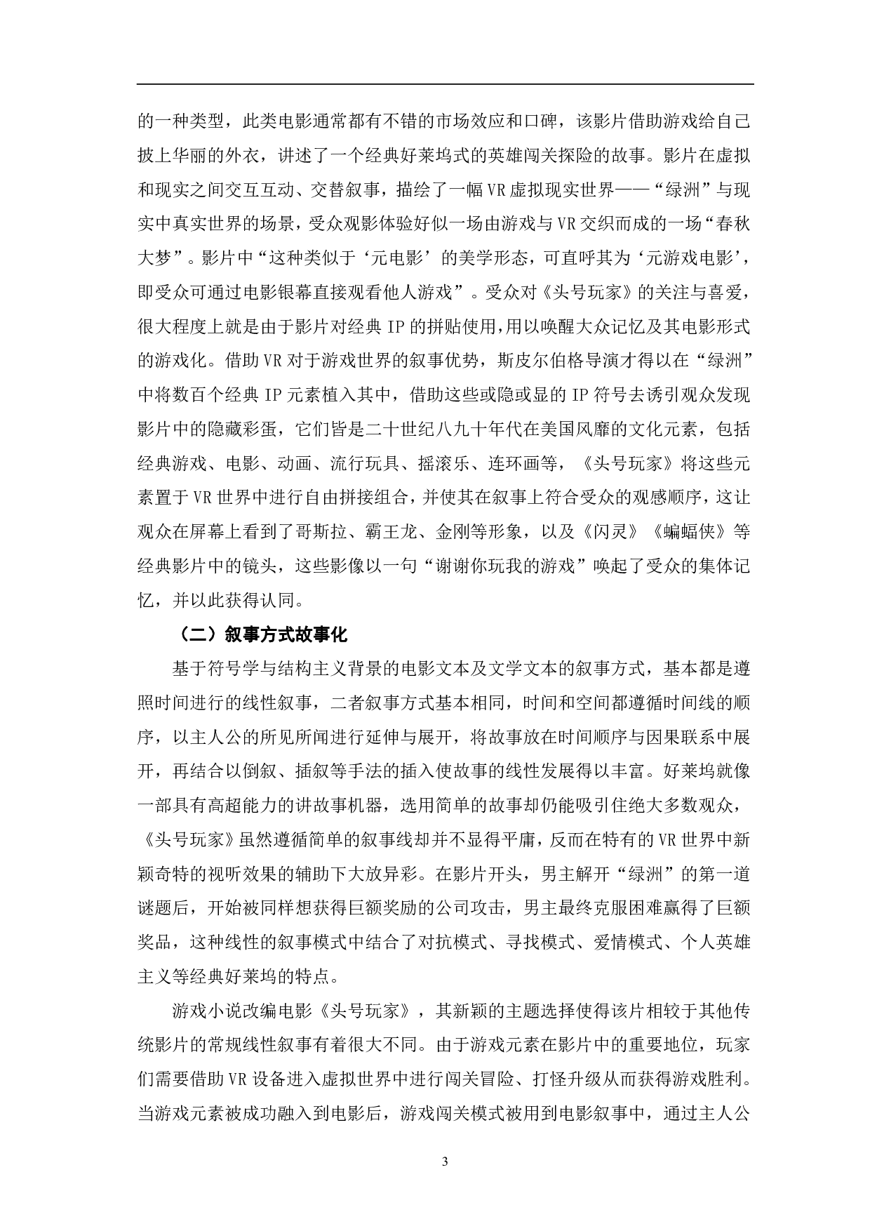 游戏电影《头号玩家》叙事分析-10318字.pdf 第6页