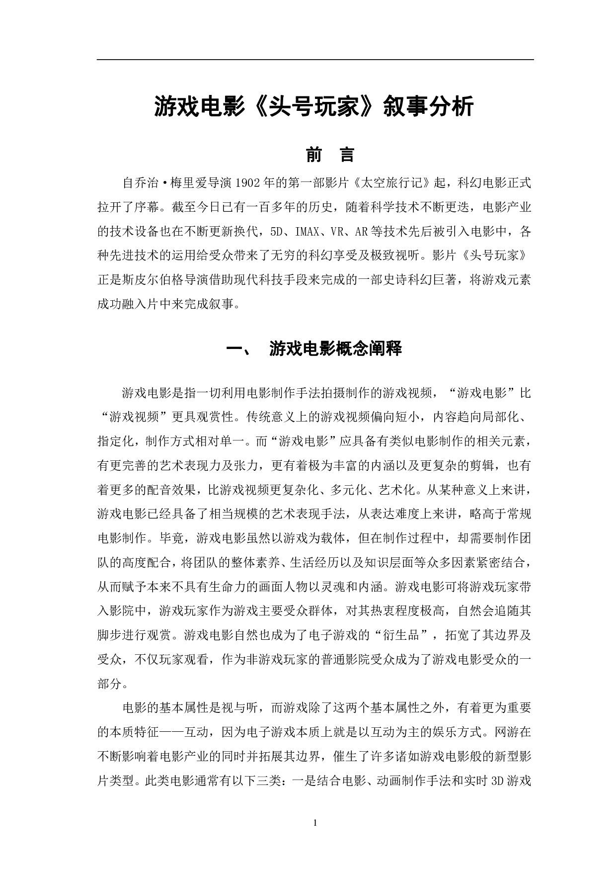 游戏电影《头号玩家》叙事分析-10318字.pdf 第4页