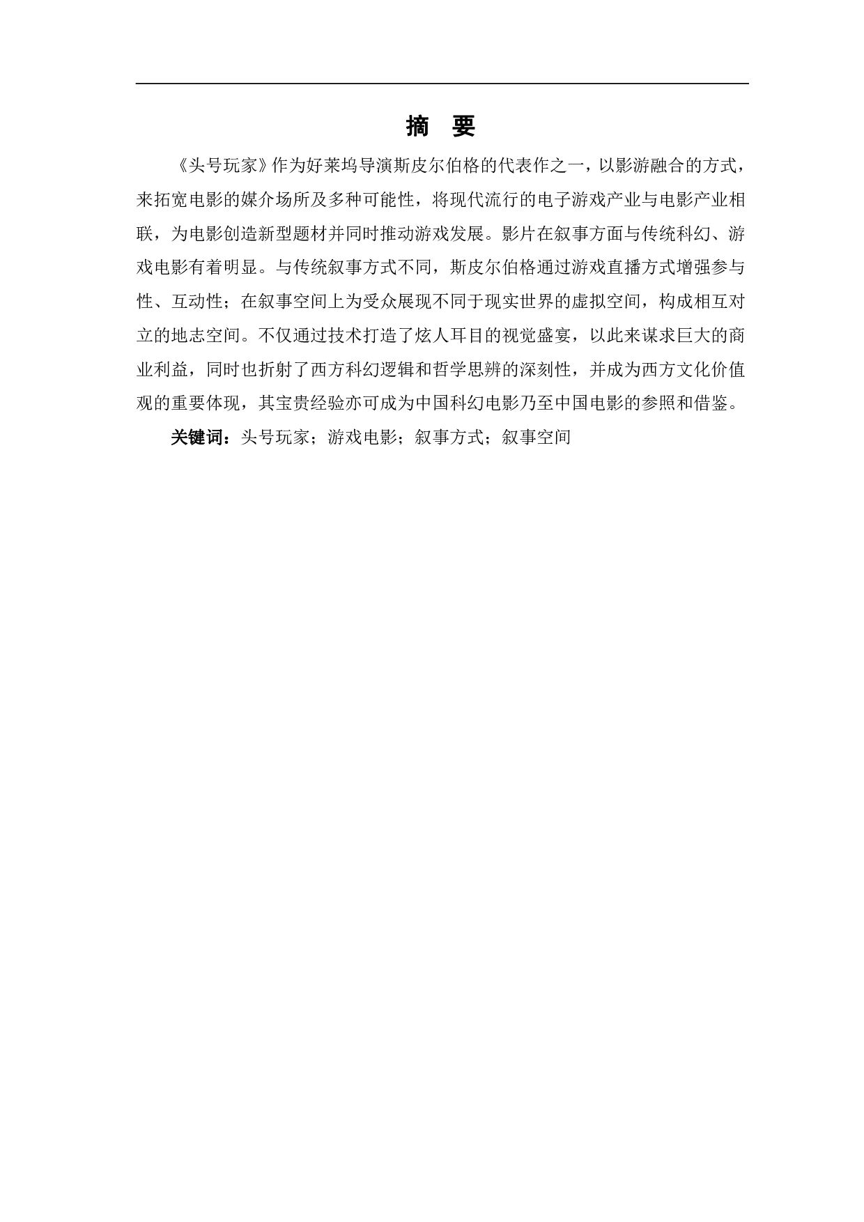 游戏电影《头号玩家》叙事分析-10318字.pdf 第2页