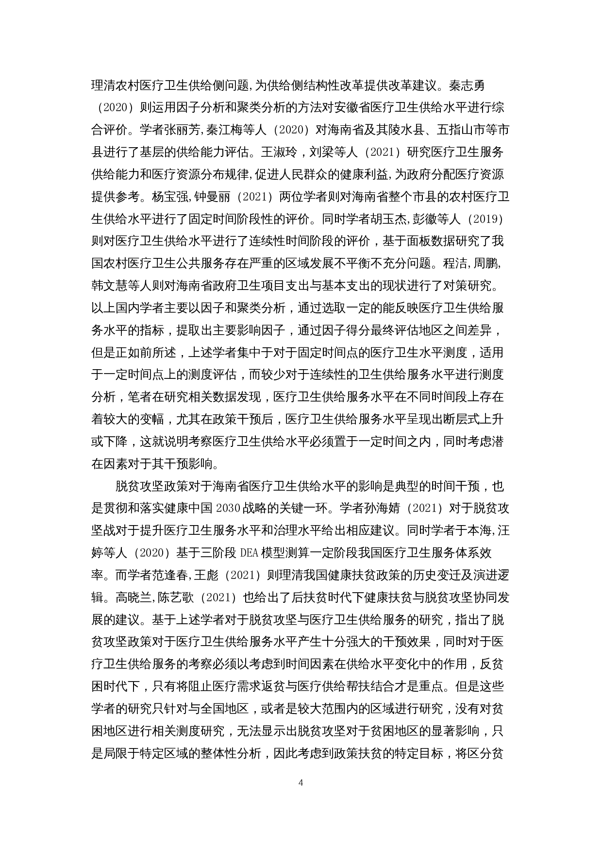 脱贫攻坚对于海南省医疗卫生服务供给水平的效果分析&mdash;基于主成分回归分析-13120字.docx 第5页