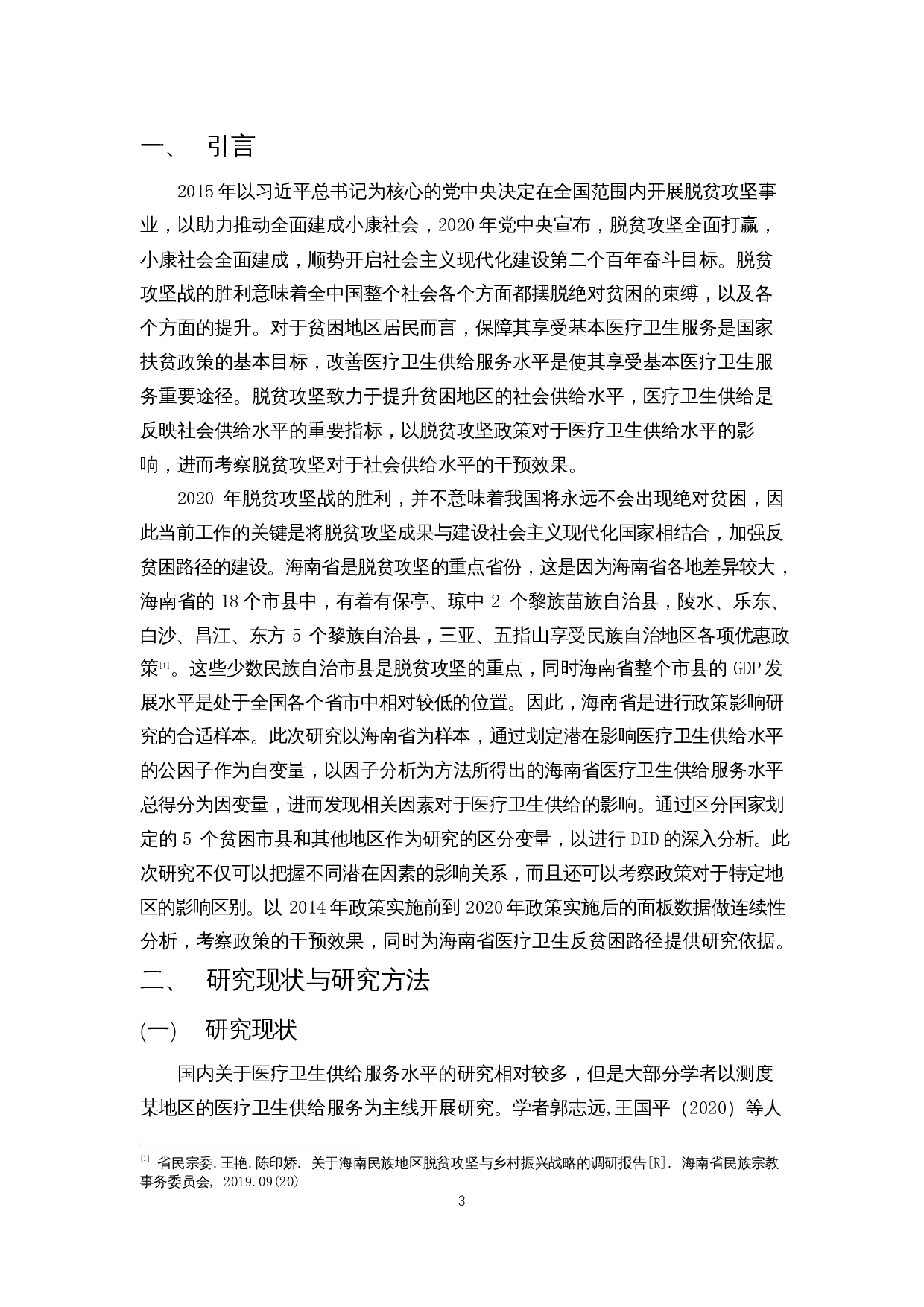 脱贫攻坚对于海南省医疗卫生服务供给水平的效果分析&mdash;基于主成分回归分析-13120字.docx 第4页
