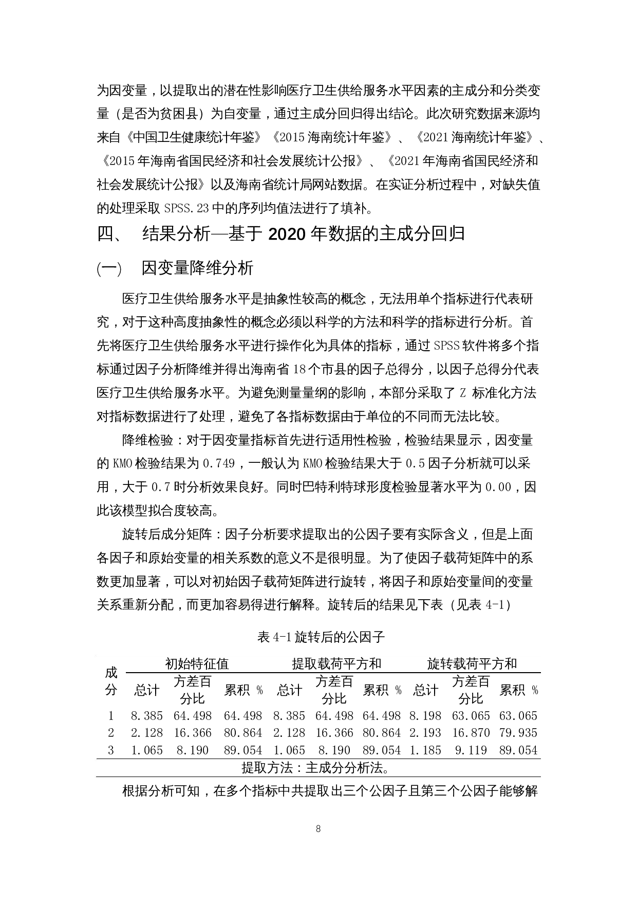 脱贫攻坚对于海南省医疗卫生服务供给水平的效果分析&mdash;基于主成分回归分析-13120字.docx 第9页