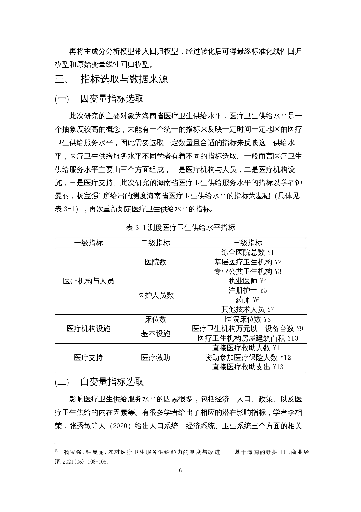 脱贫攻坚对于海南省医疗卫生服务供给水平的效果分析&mdash;基于主成分回归分析-13120字.docx 第7页