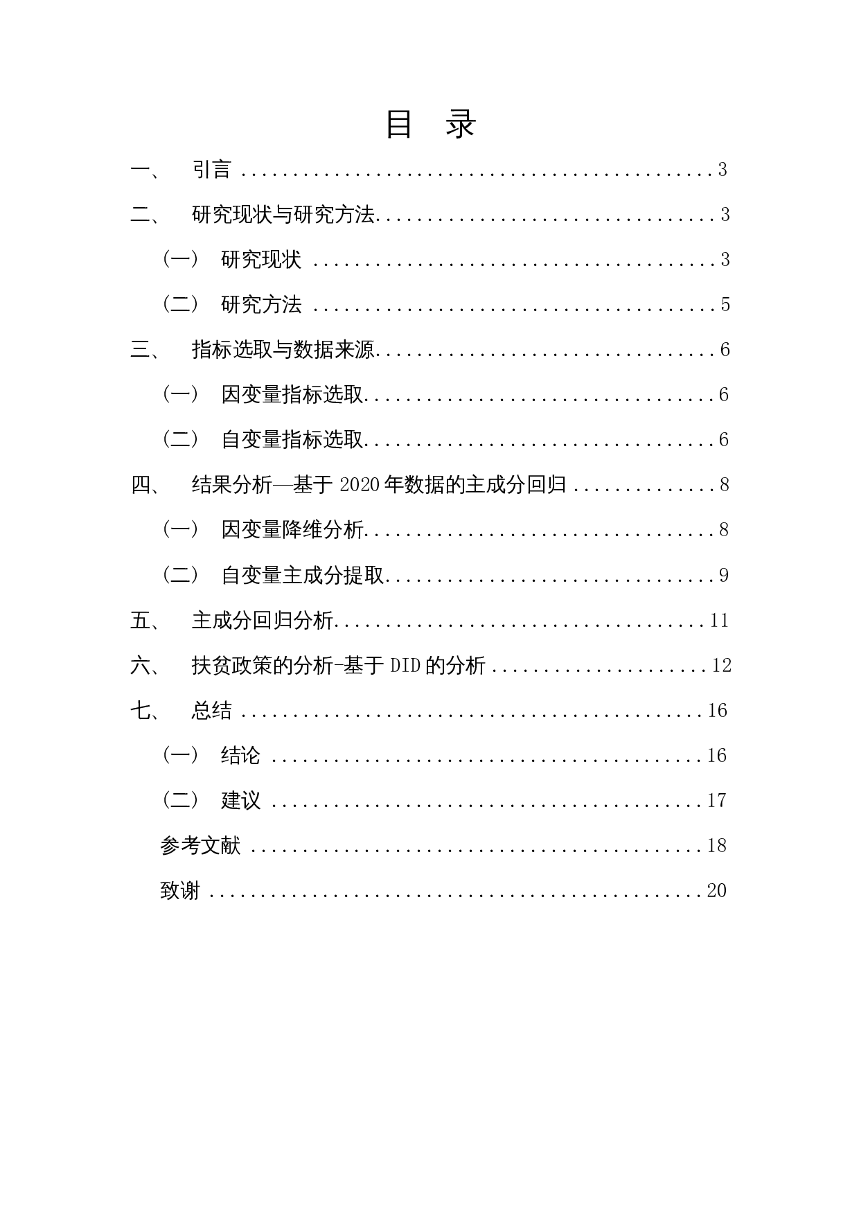 脱贫攻坚对于海南省医疗卫生服务供给水平的效果分析&mdash;基于主成分回归分析-13120字.docx 第1页