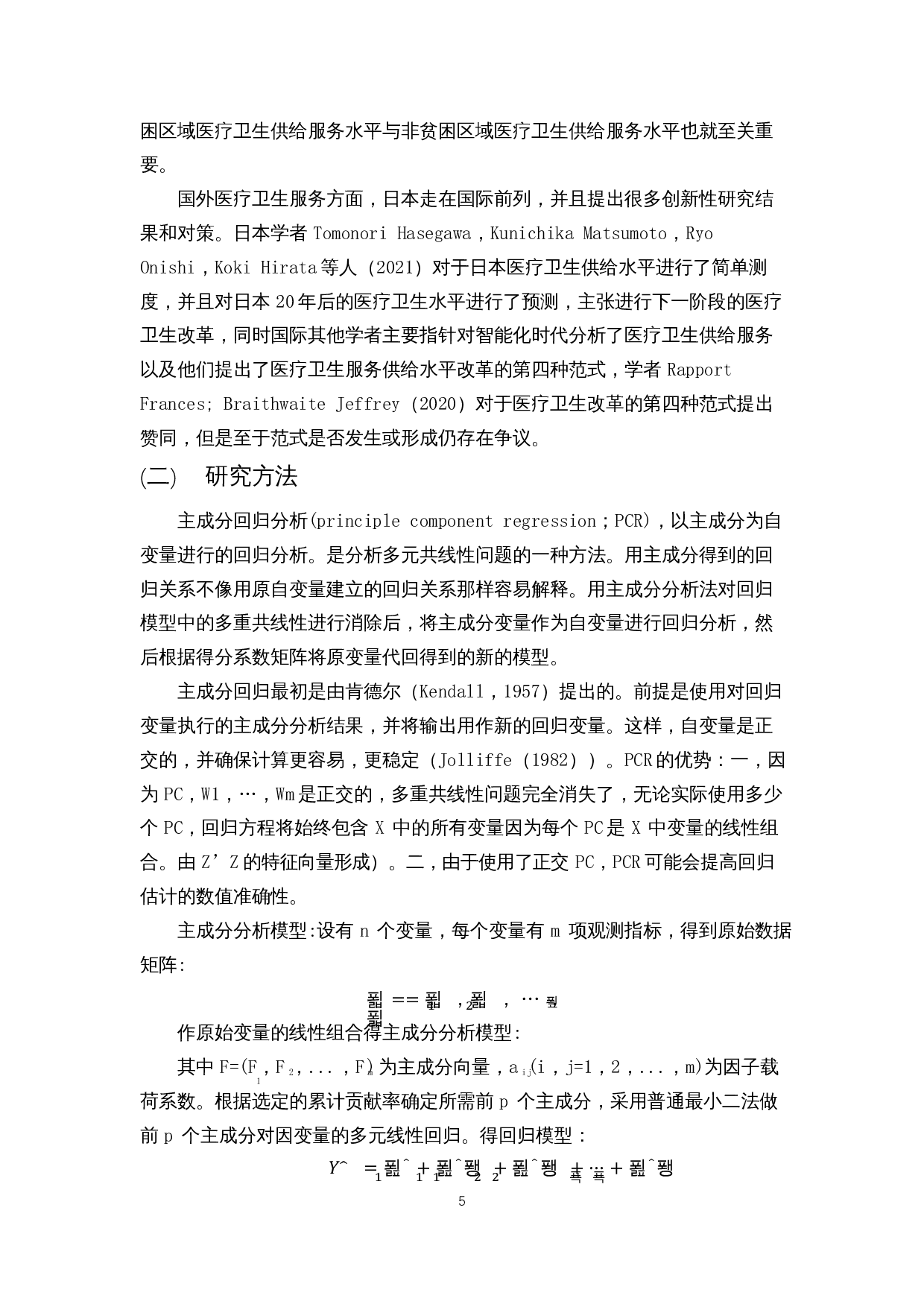 脱贫攻坚对于海南省医疗卫生服务供给水平的效果分析&mdash;基于主成分回归分析-13120字.docx 第6页