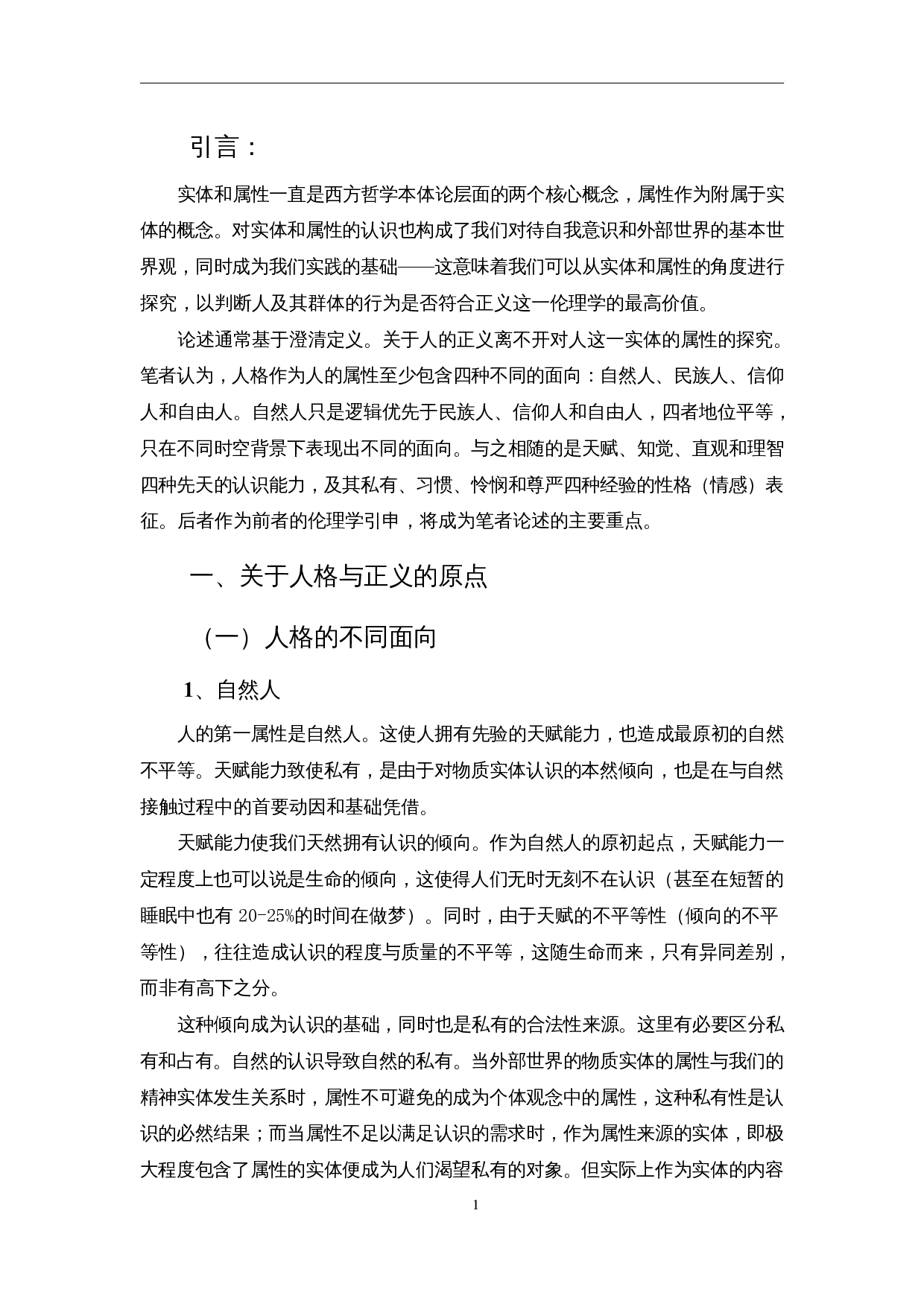 论人与国家正义的原点和不可能-20413字.docx 第3页