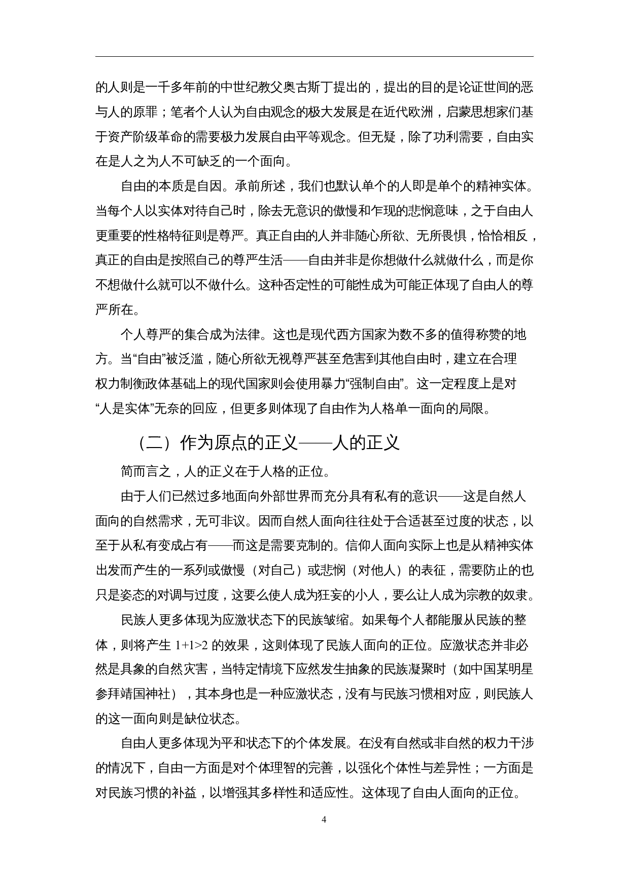 论人与国家正义的原点和不可能-20413字.docx 第6页