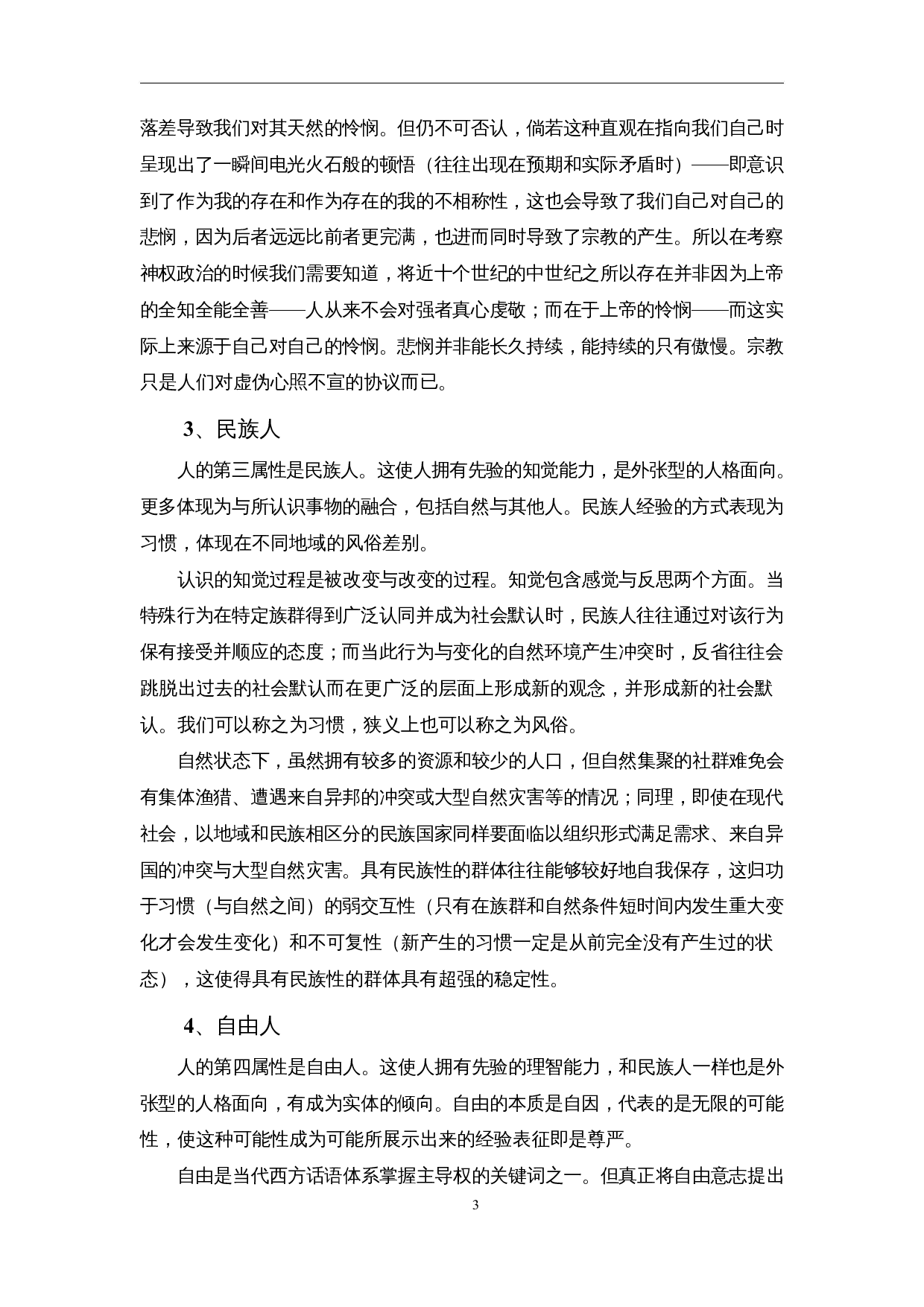 论人与国家正义的原点和不可能-20413字.docx 第5页