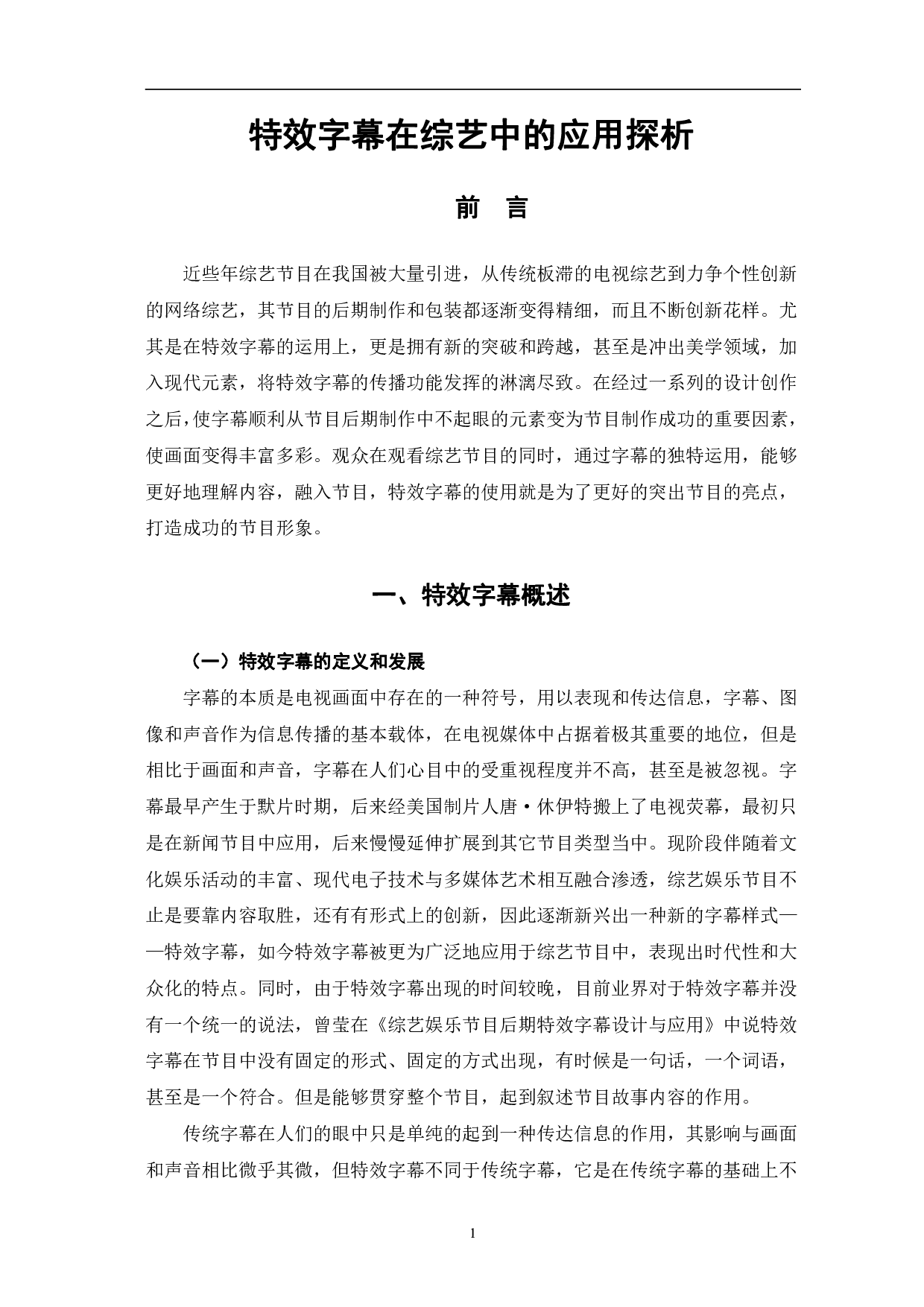 特效字幕在综艺中的应用探析-12315字.pdf 第4页