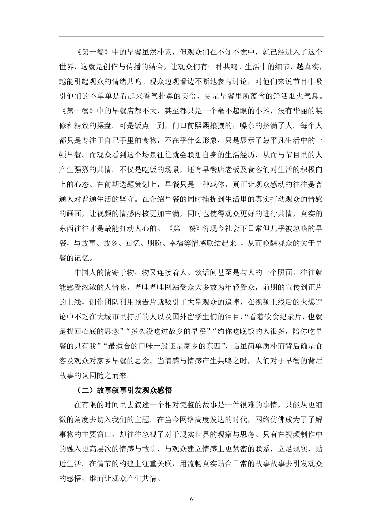 第一餐的文化传承与共情传播-10603字.pdf 第9页