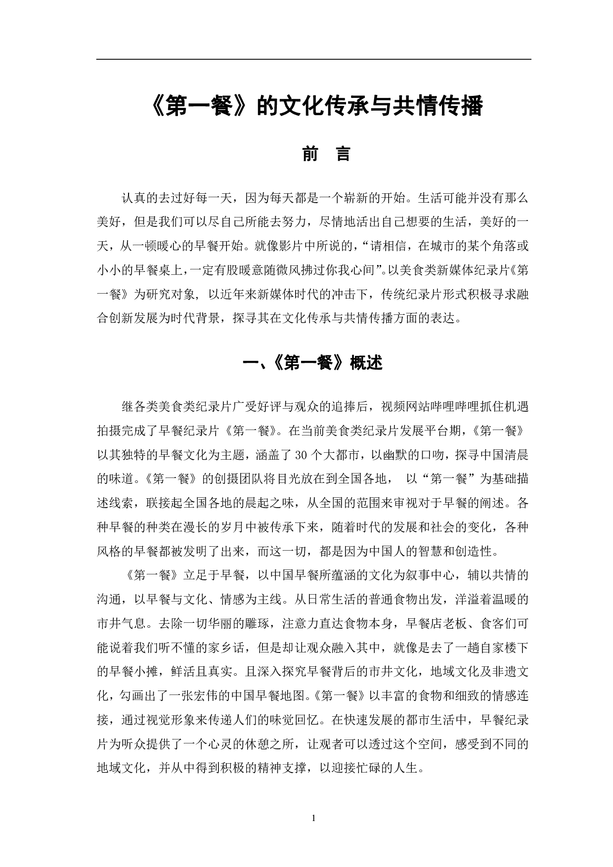 第一餐的文化传承与共情传播-10603字.pdf 第4页