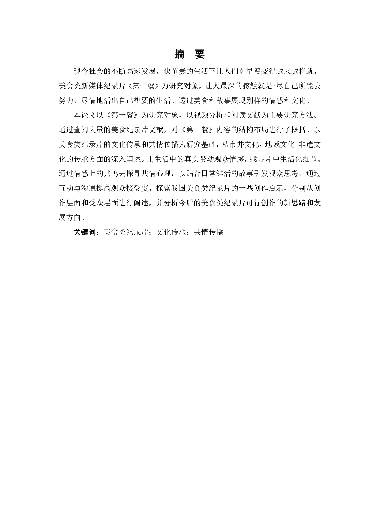 第一餐的文化传承与共情传播-10603字.pdf 第2页