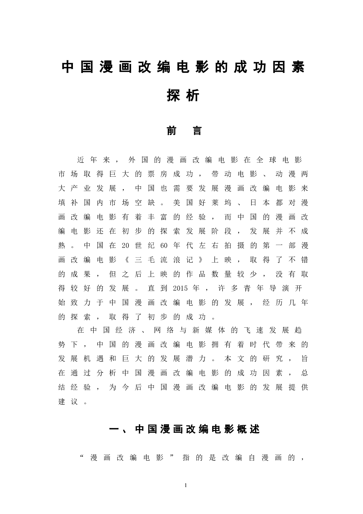 中国漫画改编电影的成功因素探析-10502字.doc 第4页