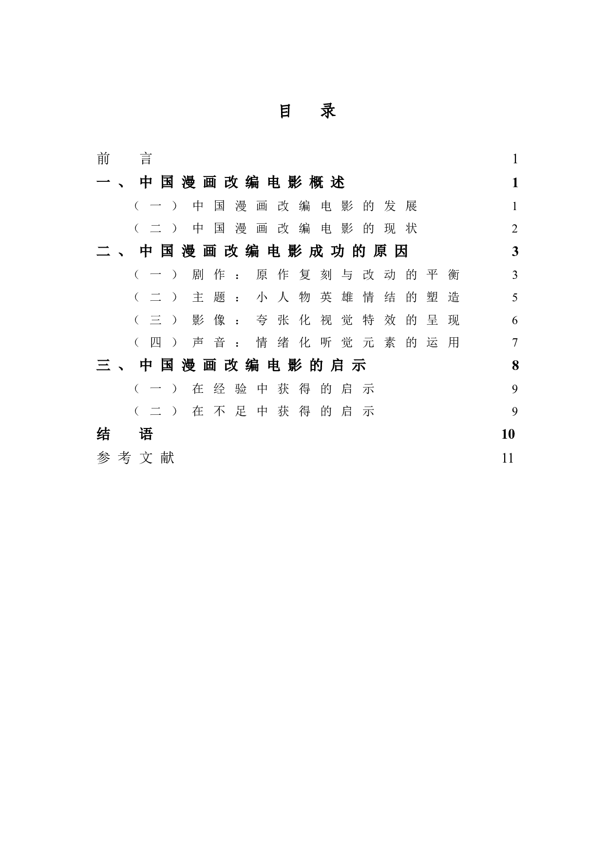 中国漫画改编电影的成功因素探析-10502字.doc 第1页