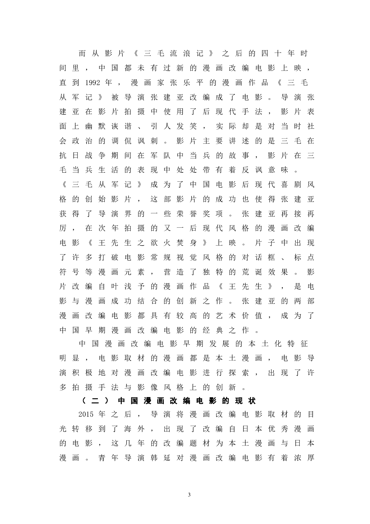 中国漫画改编电影的成功因素探析-10502字.doc 第6页