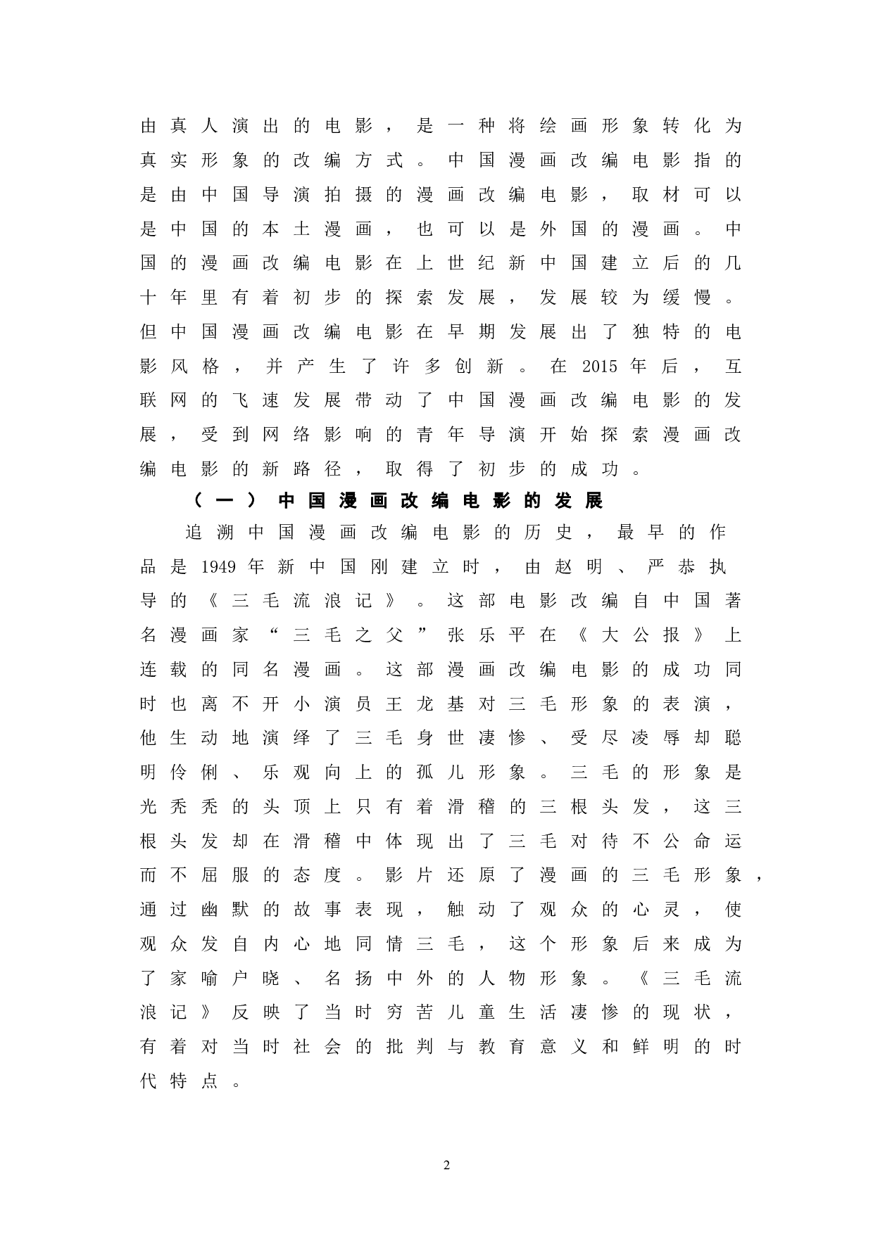 中国漫画改编电影的成功因素探析-10502字.doc 第5页