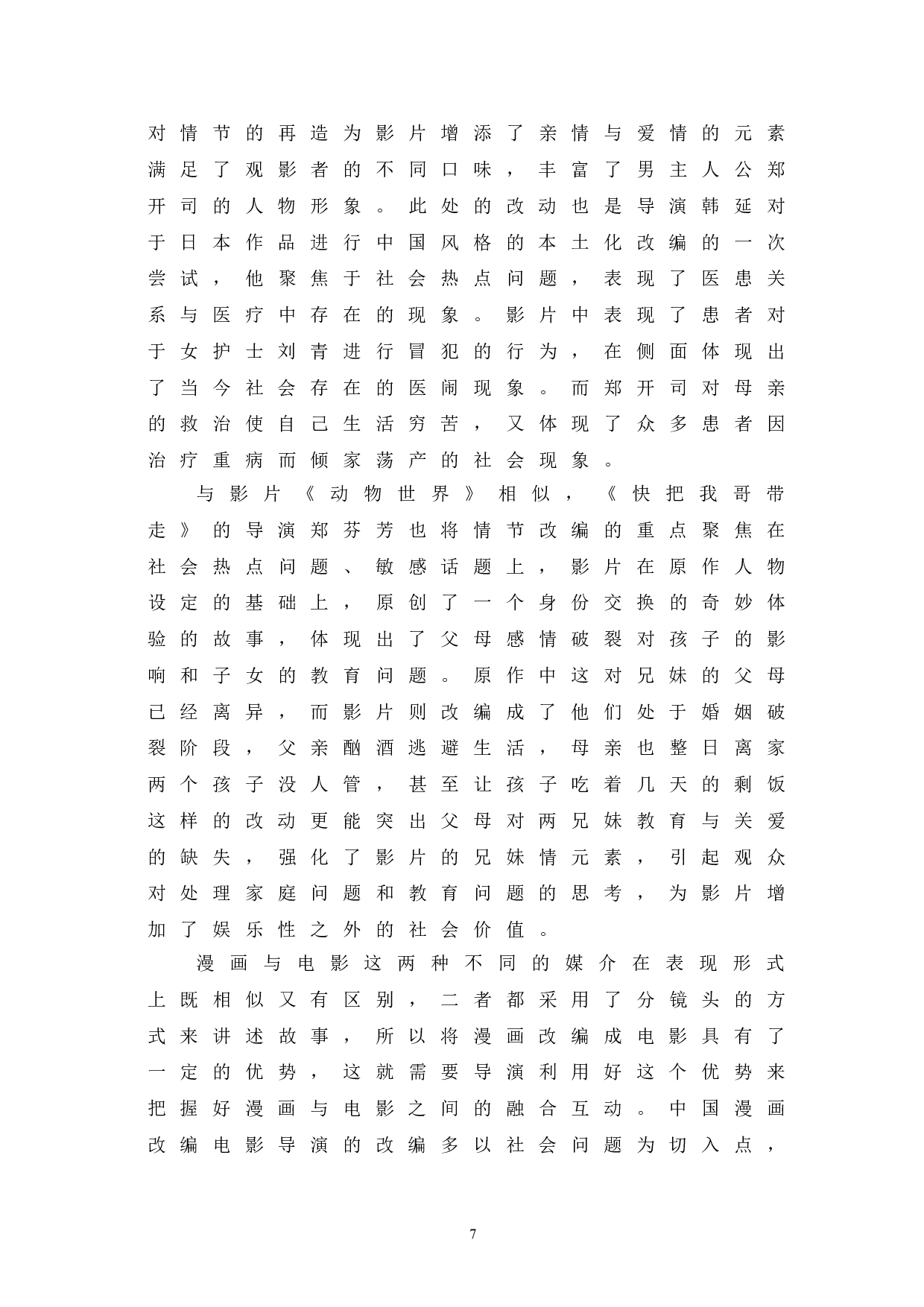 中国漫画改编电影的成功因素探析-10502字.doc 第10页