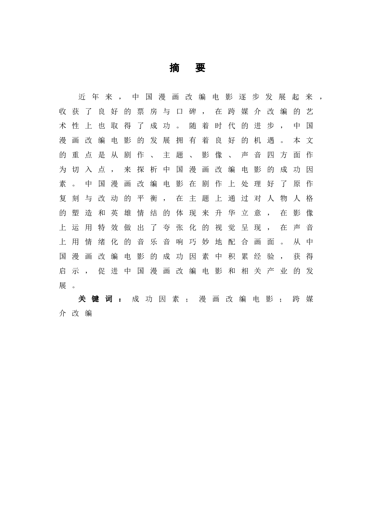 中国漫画改编电影的成功因素探析-10502字.doc 第2页