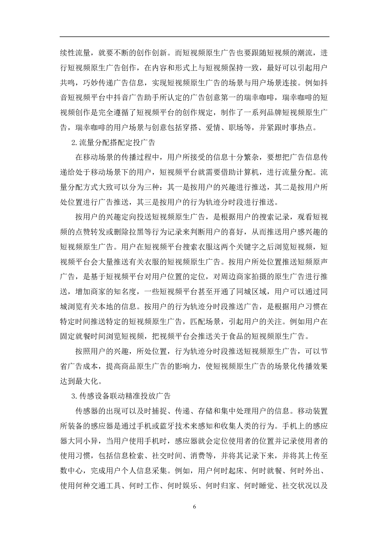 短视频原生广告的场景化传播-11657字.pdf 第10页