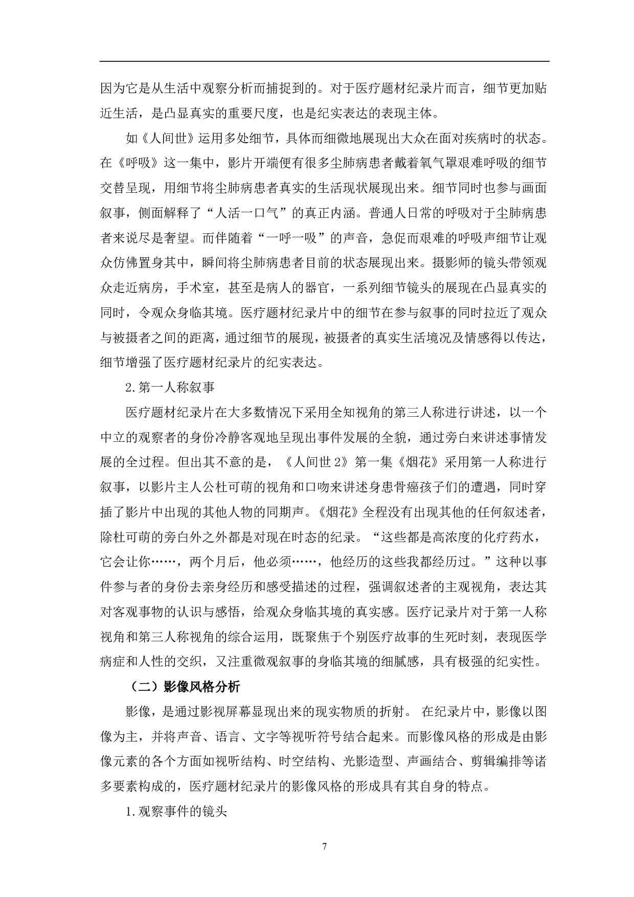 医疗题材纪录片的人文关怀与纪实表达-11061字.pdf 第10页