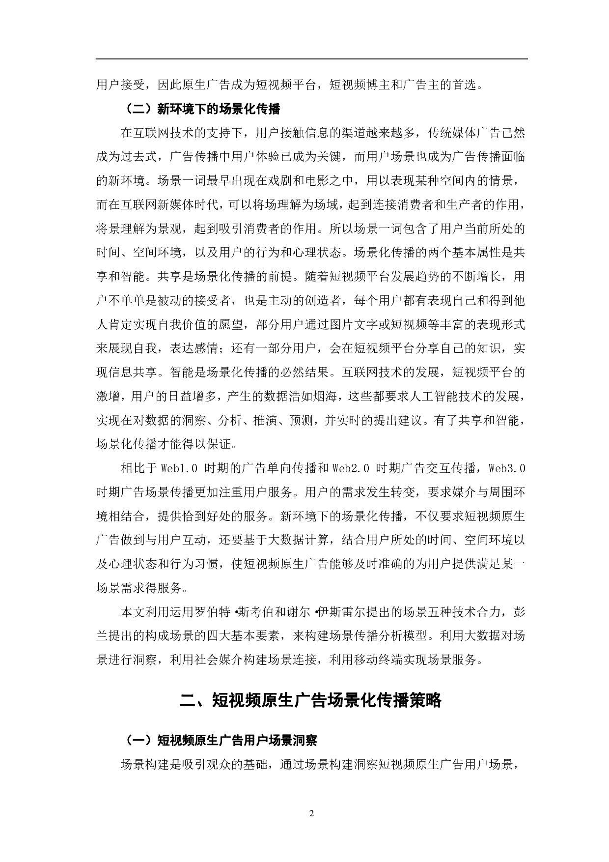 短视频原生广告的场景化传播-11657字.pdf 第6页