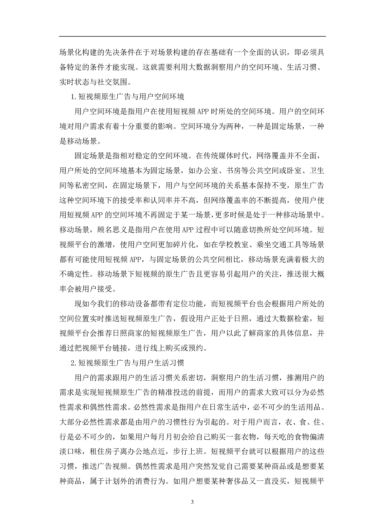 短视频原生广告的场景化传播-11657字.pdf 第7页