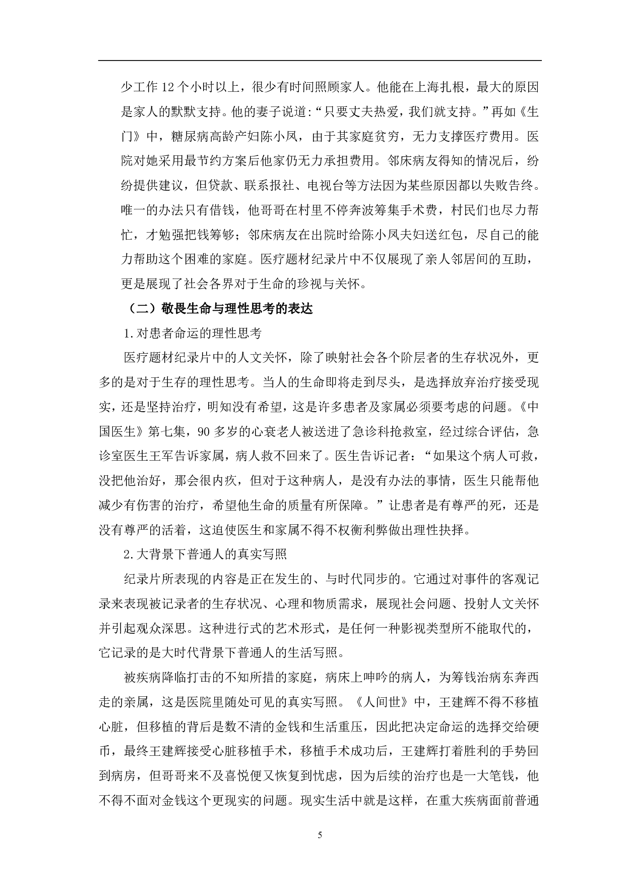 医疗题材纪录片的人文关怀与纪实表达-11061字.pdf 第8页