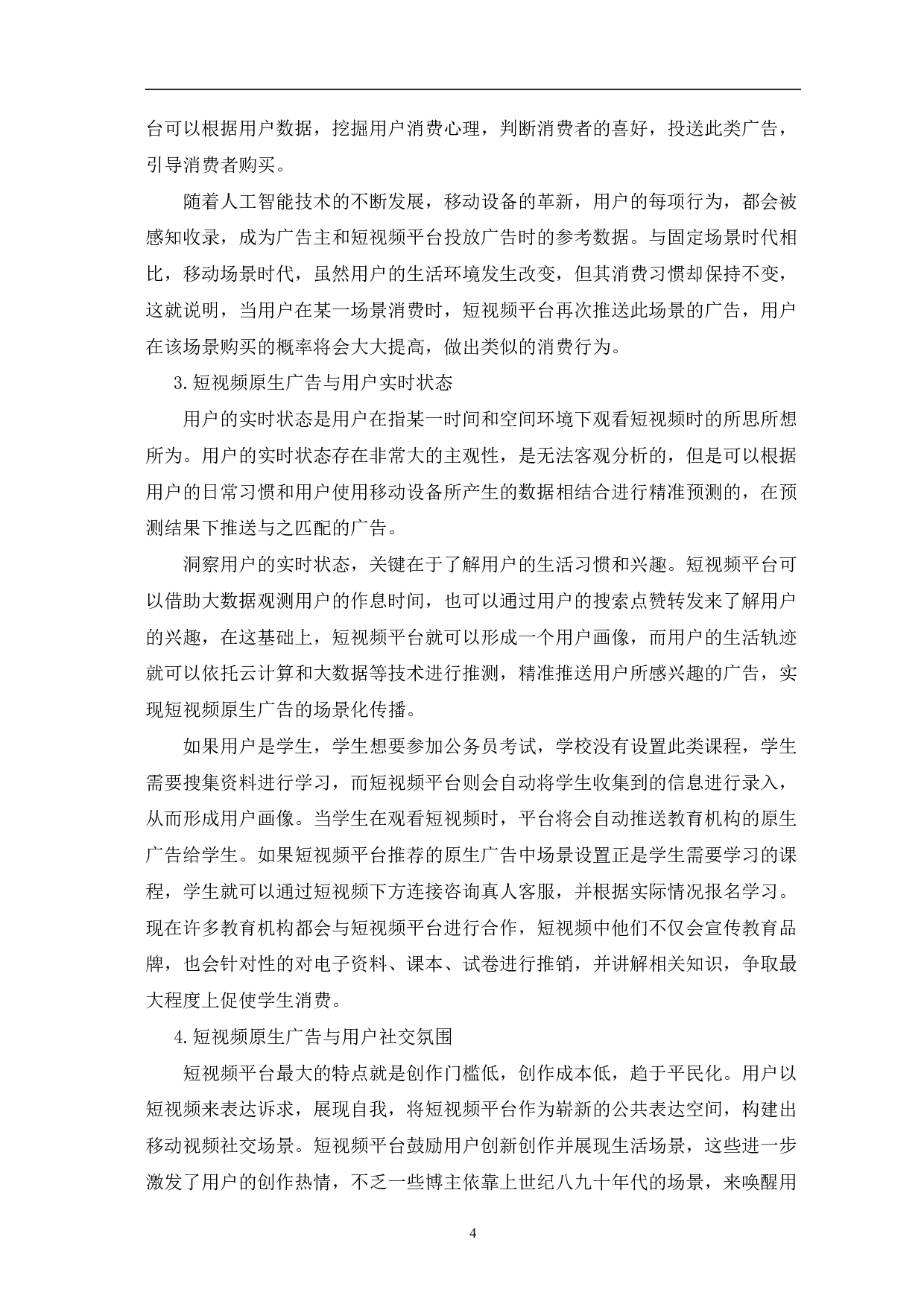 短视频原生广告的场景化传播-11657字.pdf 第8页