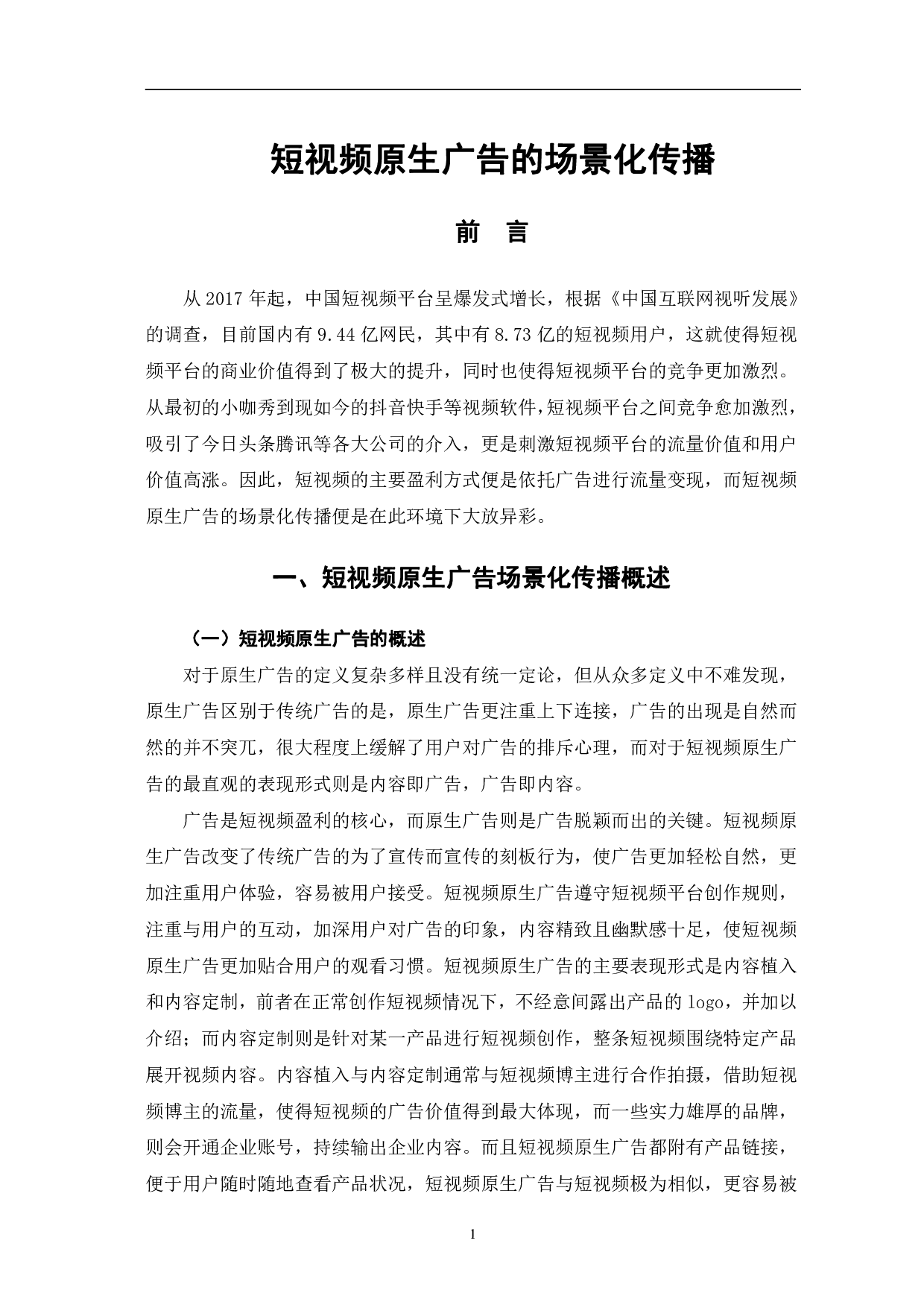 短视频原生广告的场景化传播-11657字.pdf 第5页