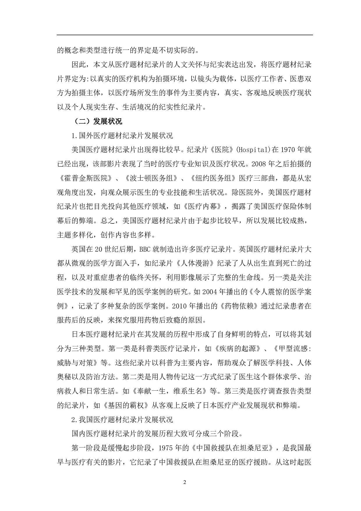 医疗题材纪录片的人文关怀与纪实表达-11061字.pdf 第5页