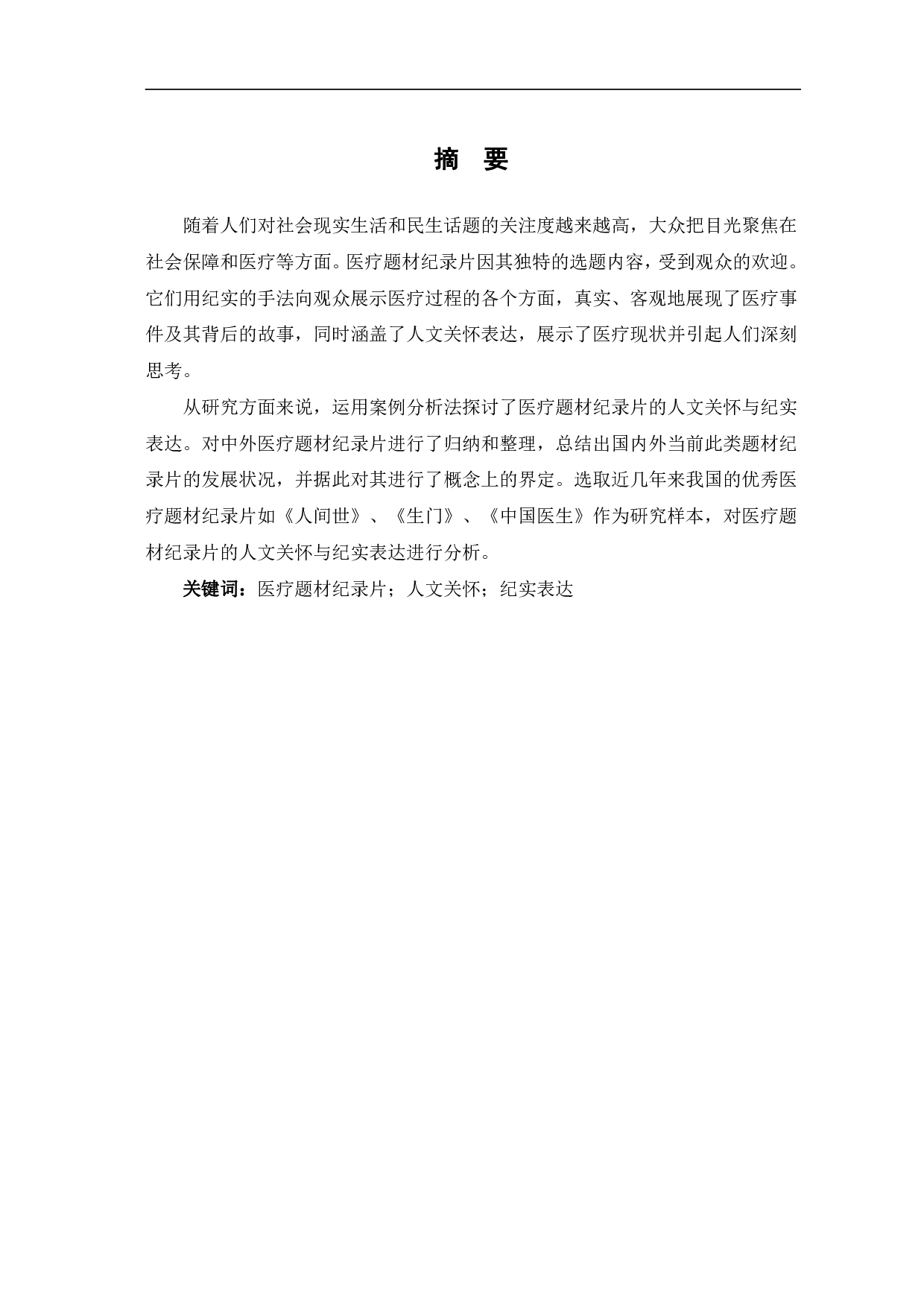 医疗题材纪录片的人文关怀与纪实表达-11061字.pdf 第2页