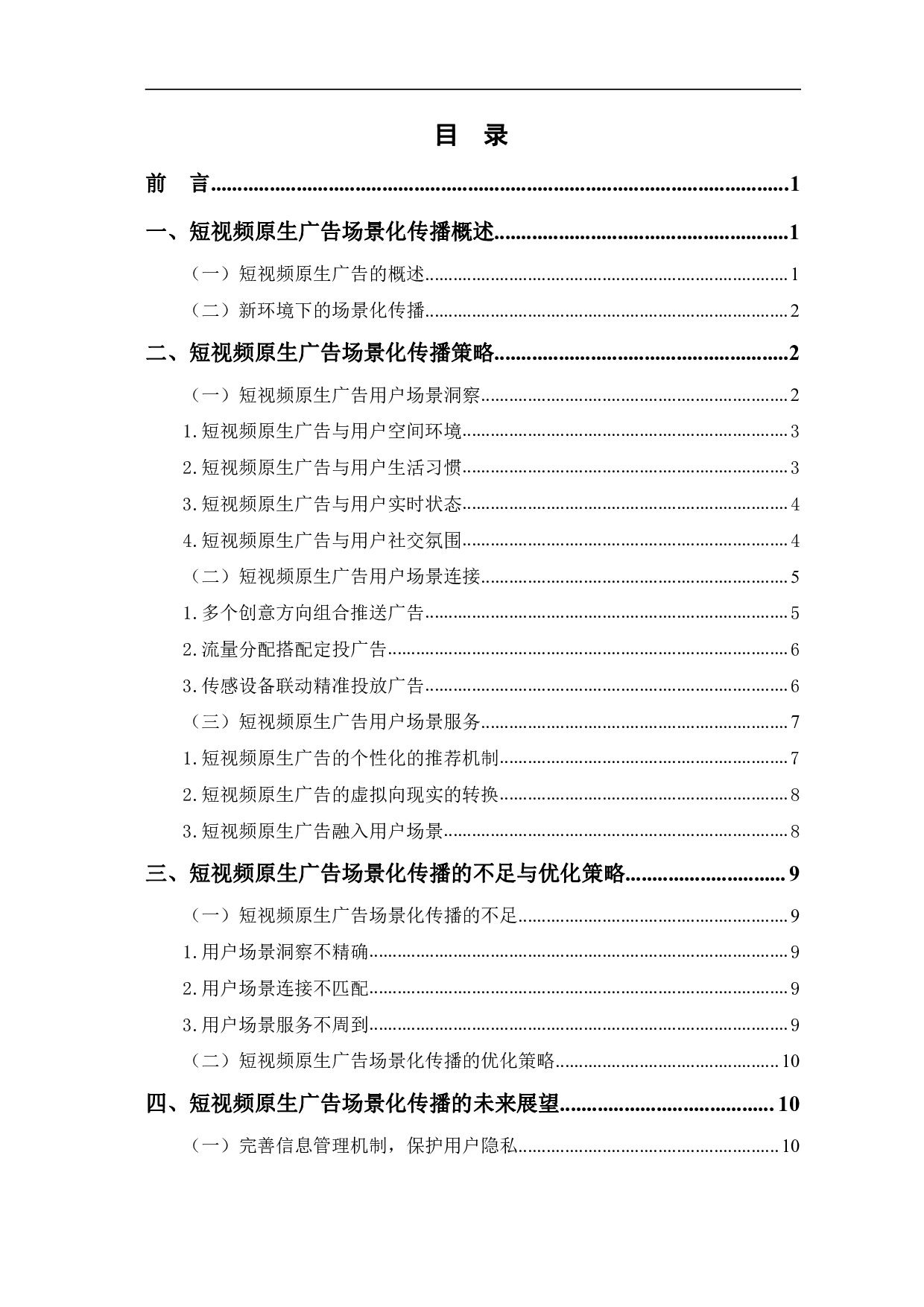 短视频原生广告的场景化传播-11657字.pdf 第1页