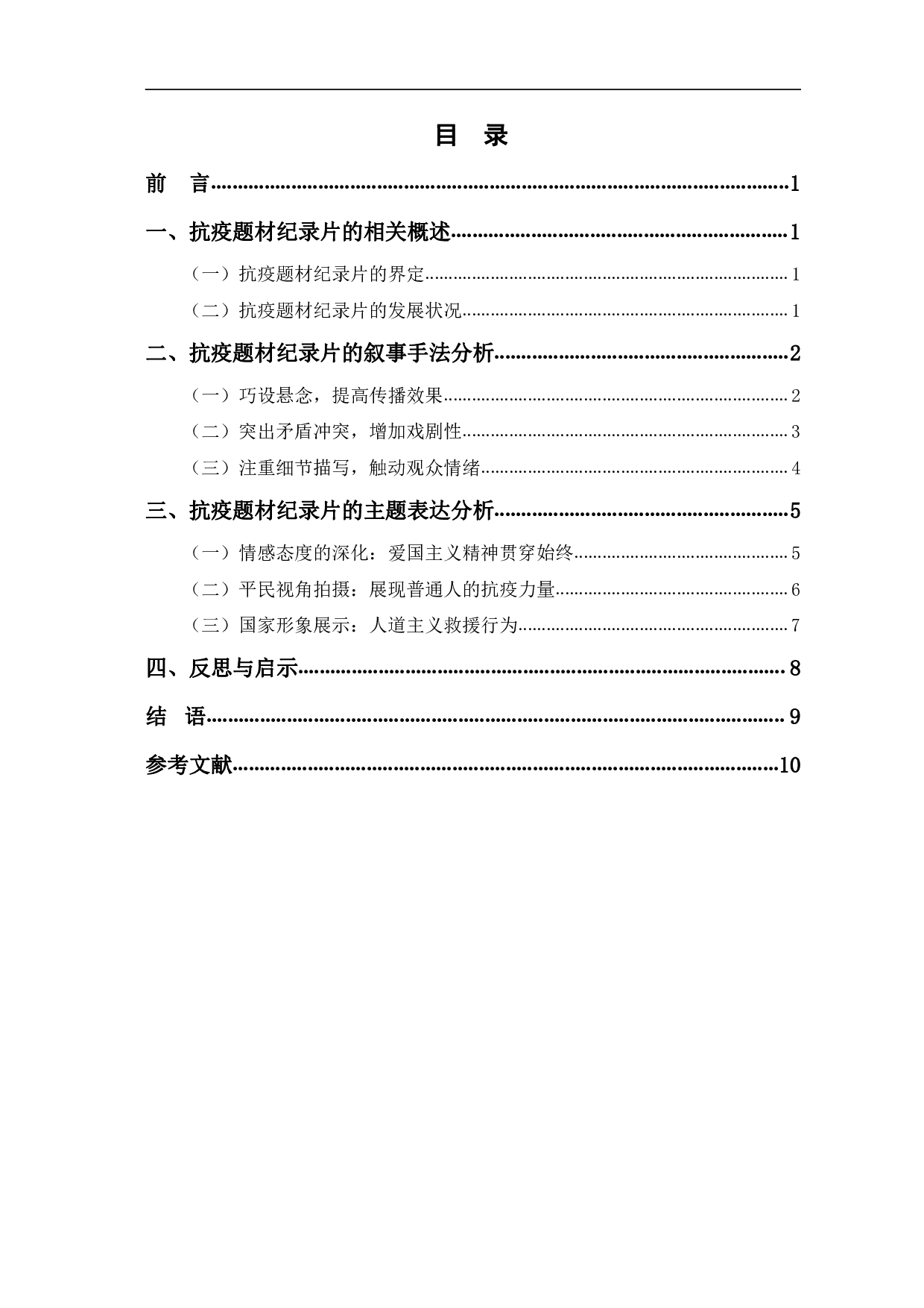 抗疫题材纪录片的叙事手法和主题表达-10281字.pdf 第1页